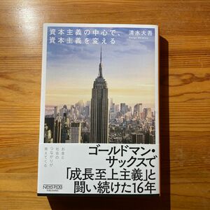 資本主義の中心で、資本主義を変える 清水大吾／著