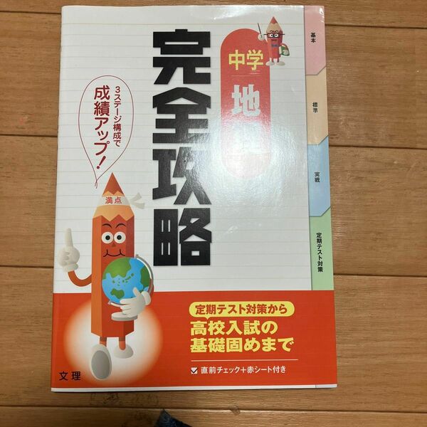 【毎週末倍! 倍! ストア参加】 完全攻略中学地理 定期テスト対策 【参加日程はお店TOPで】