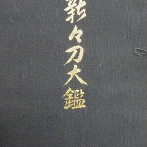 【書籍・刀剣】新々刀大鑑  飯村嘉章 刀剣/大塚工藝社/昭和41年/の画像1