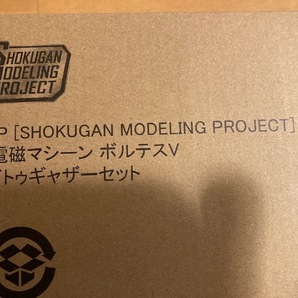 ◆SMP [SHOKUGAN MODELING PROJECT]超電磁マシーン ボルテスV Vトゥギャザーセット【プレミアムバンダイ限定】◆の画像2