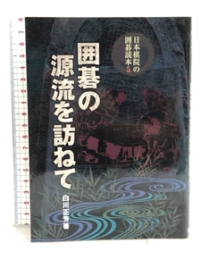 囲碁の源流を訪ねて (日本棋院の囲碁読本) 日本棋院 白川 正芳