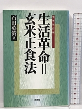 生活革命=玄米正食法 新泉社 石田 英湾_画像1