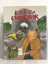 ヒロシマのいのちの水 (えほんのもり) Bunken Shuppan/ Tsai Fong Books 指田 和_画像1