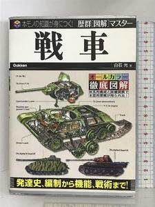 歴群[図解]マスター 戦車 (歴群「図解」マスター) 学研プラス 白石 光