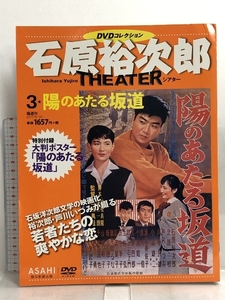 石原裕次郎シアター DVDコレクション 3号 『陽のあたる坂道』 [分冊百科] 朝日新聞出版 朝日新聞出版