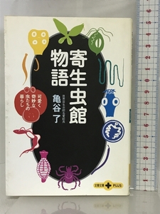 寄生虫館物語―可愛く奇妙な虫たちの暮らし (文春文庫PLUS) 文藝春秋 亀谷 了 文藝春秋 亀谷 了