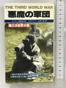 悪魔の軍団―第三次世界大戦 (サラ・ブックス) 二見書房 フランソワ