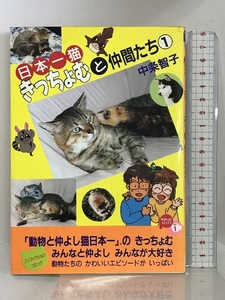 日本一猫きっちょむと仲間たち 1 (POPLARコミックス No. 1)