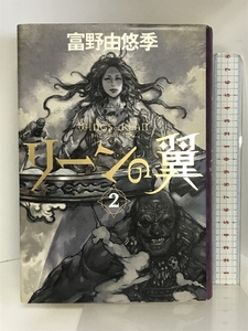 リーンの翼 2 角川書店(角川グループパブリッシング) 富野 由悠季