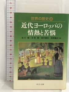 世界の歴史 22 近代ヨーロッパの情熱と苦悩 (中公文庫 S22-22) 中央公論新社 谷川 稔