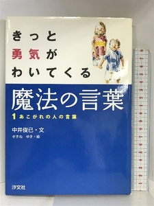 きっと勇気がわいてくる魔法の言葉〈1〉あこがれの人の言葉 汐文社 中井 俊已