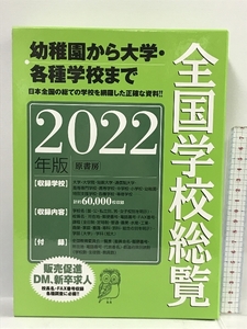 全国学校総覧 2022年版 原書房 全国学校データ研究所