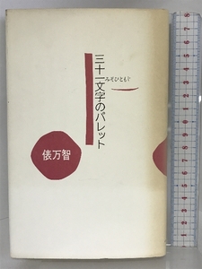 三十一文字(みそひともじ)のパレット 中央公論社 俵 万智