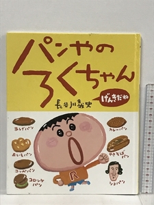 パンやのろくちゃん げんきだね (おひさまのほん) 小学館 長谷川 義史