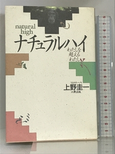 ナチュラルハイ―わたしを超えるわたし 六興出版 上野 圭一