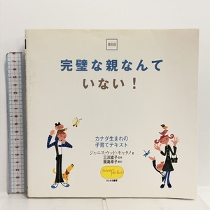 完璧な親なんていない!―カナダ生まれの子育てテキスト ひとなる書房 ジャニス・ウッド キャタノ