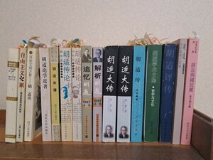 中文書　胡適に関する書籍　16冊　まとめ売り