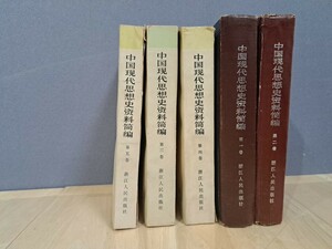 中国現代思想史　資料簡編　第１巻～第５巻　５冊セット　浙江人民出版