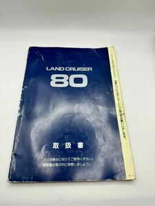 【希少】 ランクル80 取扱説明書 ランドクルーザー80 取扱書 トヨタ 純正