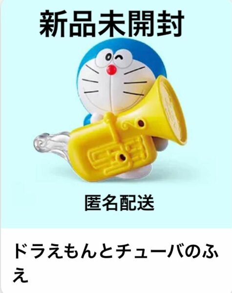 マクドナルド ハッピーセット ドラえもん 第1弾 チューバのふえ 1点 新品未開封