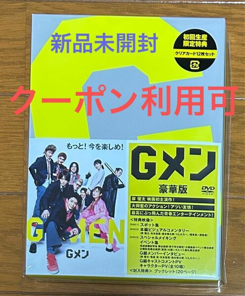 【新品未開封】Gメン　豪華版　初回生産 DVD 岸優太