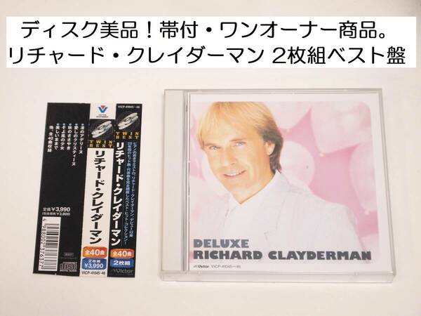 ディスク美品！帯付き！ TWIN BEST DELUXE Richard Clayderman リチャード・クレイダーマン 2枚組ベスト盤 JAN4988002376377 VICP-41045 