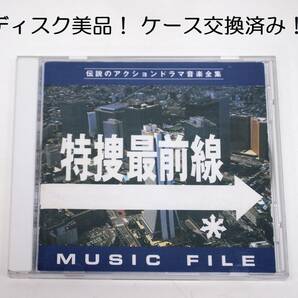 ディスク美品！ケース新品交換！ 伝説のアクションドラマ音楽全集 特捜最前線 ミュージックファイル MUSIC FILE TVサントラ VPCD-81069の画像1