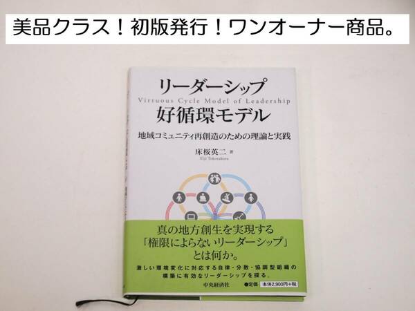 美品クラス！帯付き！リーダーシップ好循環モデル 地域コミュニティ再創造のための理論と実践 床桜英二 中央経済社