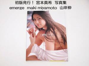 初版発行！宮本真希 写真集 emerge エマージュ maki miyamotoa 山岸伸 ワニブックス DVD欠品 JANコード：9784847029776