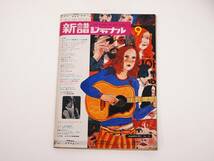 希少価値本！新譜ジャーナル 1969年～1971年 8冊セット！自由国民社 THE JOURNAL OF NEWMUSIC_画像8