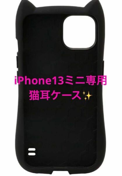 【新品！】iPhone13 ミニ　mini 専用 ケース カバー 猫耳 ネコミミ