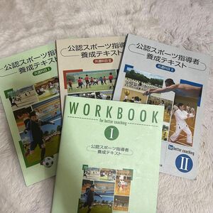 公認スポーツ指導者テキスト　書き込みあり4冊セット