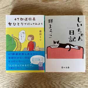 益田ミリ　群ようこ　２冊