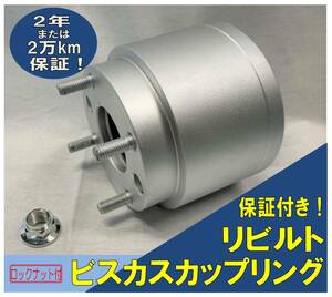 近県送料無料【保証付き】 ビスカスカップリング安心のリビルト品ワゴンＲMH21SMH22Sラパン等