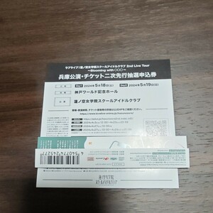 ラブライブ！蓮ノ空女学院スクールアイドルクラブ 2nd 兵庫公演 チケット二次先行抽選申込 両日シリアル