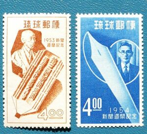 【琉球切手】④ 1953年、54年新聞週間2種ロット 未使用NH 型価5.2千円
