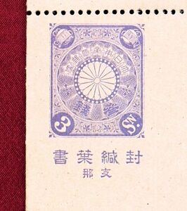 【稀少・封緘はがき未使用!!】40 支那字菊封緘はがき3銭 型価12万円