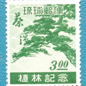 【琉球切手】⑩ 植林記念 未使用NH 美品!! 型価1万円の画像1