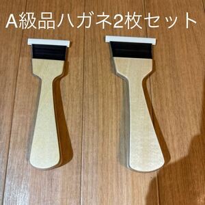 A級品ハガネ2枚セット