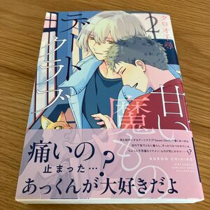 甘い魔ものデートクラブ　(2) クロオ千尋