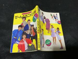 ぜ〜んぶおニャン子ネッ　昭和60年