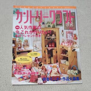 カントリークラフト　vol.39 秋号