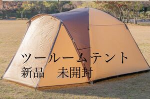 テント 2ルーム 耐水圧 2000mm キャンプ アウトドア フライシート付き■新品未開封