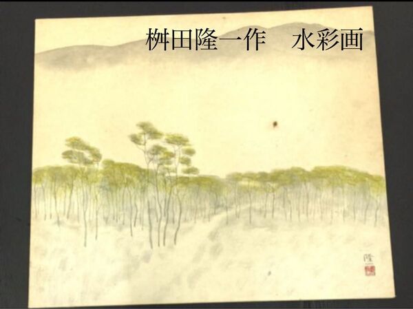 桝田隆一作 『雑木林』 水彩画 風景画