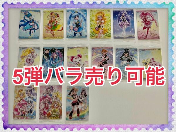 プリキュア ウエハース 5弾