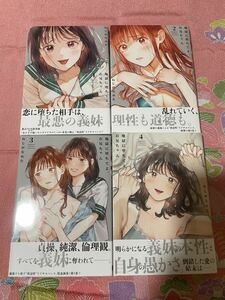 地獄に堕ちてよ、お兄ちゃん　１巻／２巻／３巻／４巻　全て初版、帯付き