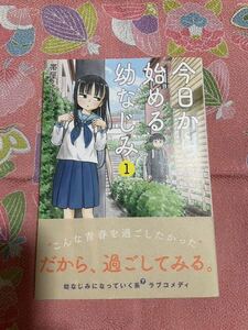 今日から始める幼なじみ　１巻　初版、帯付き　封入冊子付き