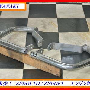 超希少 旧車オプションパーツ！ ＫＡＷＡＳＡＫＩ Ｚ２５０ＬＴＤ / Ｚ２５０ＦＴ エンジンガード  検索用）FX GP GPZ KH SS の画像1