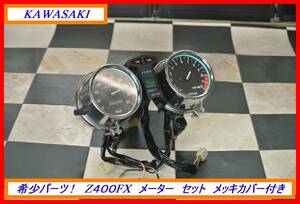 希少旧車パーツ！　ＫＡＷＡＳＡＫＩ　Ｚ４００ＦＸ　メーター　セット　メッキカバー　付き　検索用) GP FX FT ZXR ゼファー KH Z1