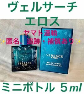 ミニボトル ヴェルサーチ VERSACE エロス EDT 5ml (新品未使用)